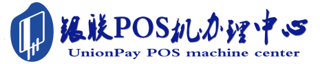 中原镇POS机办理服务中心